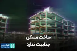 ساخت مسکن جذابیت ندارد