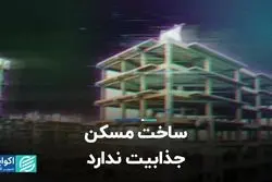 ساخت مسکن جذابیت ندارد