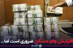 یک امای بزرگ در افزایش وام مسکن