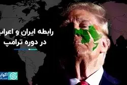 معنای تحول رابطه ایران و اعراب برای ترامپ