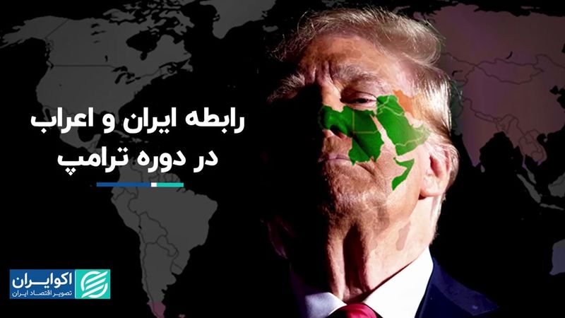 معنای تحول رابطه ایران و اعراب برای ترامپ