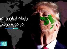 معنای تحول رابطه ایران و اعراب برای ترامپ