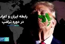 معنای تحول رابطه ایران و اعراب برای ترامپ