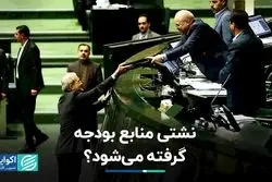 واکاوی ارقام بودجه در روزنامه‌ها/ نشتی بودجه گرفته می‌شود؟ 