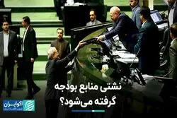 واکاوی ارقام بودجه در روزنامه‌ها/ نشتی بودجه گرفته می‌شود؟ 