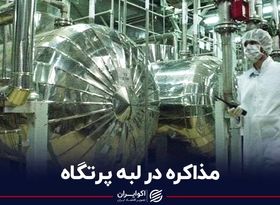 مذاکره در لبه پرتگاه