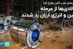 فولادی‌ها از مرحله زمین و انرژی ارزان رد شدند