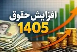 سقف 130 میلیونی حقوق کارکنان دولت در1405 تصویب شد + جزئیات مهم