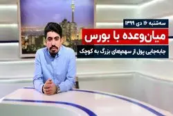 جا به ‌جایی پول از سهم‌ های بزرگ به کوچک 