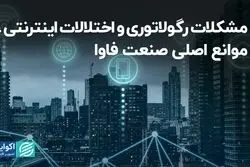 مشکلات رگولاتوری و اختلالات اینترنتی، موانع اصلی صنعت فاوا