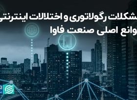 مشکلات رگولاتوری و اختلالات اینترنتی، موانع اصلی صنعت فاوا