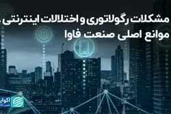 مشکلات رگولاتوری و اختلالات اینترنتی، موانع اصلی صنعت فاوا