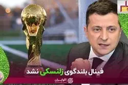 فیفا مانع پخش پیام تصویری زلنسکی در فینال شد