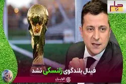 فیفا مانع پخش پیام تصویری زلنسکی در فینال شد