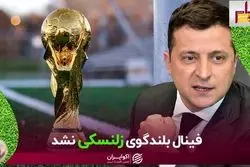 فیفا مانع پخش پیام تصویری زلنسکی در فینال شد