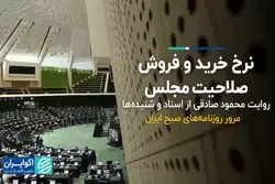 نرخ خرید و فروش صلاحیت مجلس