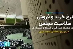 نرخ خرید و فروش صلاحیت مجلس