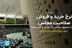 نرخ خرید و فروش صلاحیت مجلس