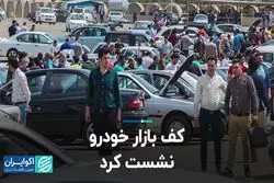 کف بازار خودرو نشست کرد