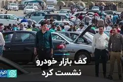 کف بازار خودرو نشست کرد