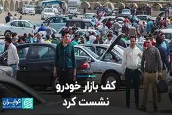 کف بازار خودرو نشست کرد