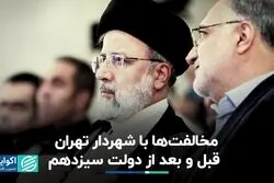 دو دوره متفاوت مخالفت با شهردار تهران