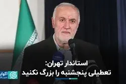 استاندار تهران: تعطیلی پنجشنبه را بزرگ نکنید؛ بغرنج نیست!