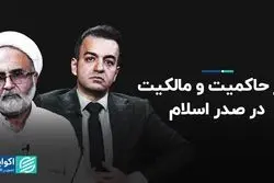 مرز حاکمیت و مالکیت در صدر اسلام