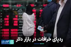 رد پای خرافات در بازار دلار