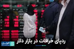 رد پای خرافات در بازار دلار