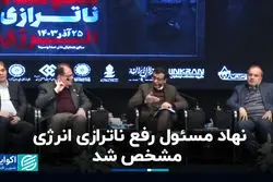  نهاد مسئول رفع ناترازی انرژی مشخص شد