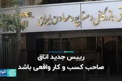 رییس جدید اتاق صاحب کسب و کار واقعی باشد