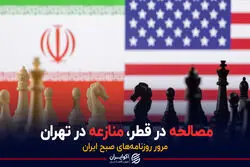 مصالحه در قطر، منازعه در تهران / پادکست برنامه صبحگاهی مرور روزنامه های امروز، سه‌شنبه ۷ تیرماه