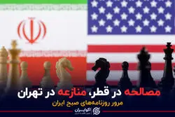 مصالحه در قطر، منازعه در تهران / پادکست برنامه صبحگاهی مرور روزنامه های امروز، سه‌شنبه ۷ تیرماه