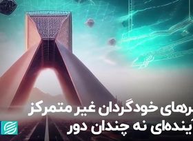 شهرهای خودگردان غیرمتمرکز در آینده‌ای نه چندان دور