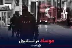 موساد در استانبول چه می‌کند؟