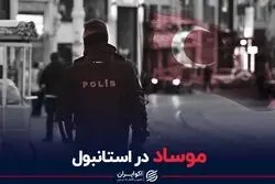 موساد در استانبول چه می‌کند؟