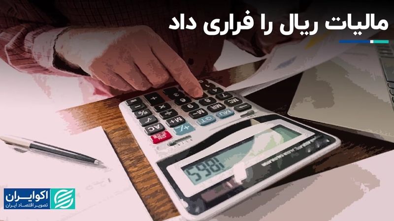 معمای افزایش مالیات؛ به اقتصاد کشور کمک می‌کند یا نه؟