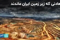 معادنی که زیر زمین ایران ماندند