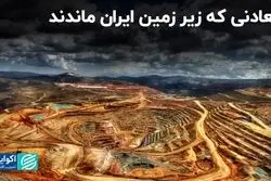 معادنی که زیر زمین ایران ماندند