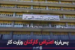 پس لرزه اعتراض کارکنان وزارت کار