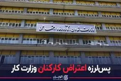 پس لرزه اعتراض کارکنان وزارت کار