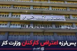 پس لرزه اعتراض کارکنان وزارت کار