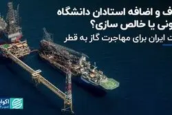 حذف و اضافه استادان دانشگاه؛ قانونی یا خالص‌سازی؟