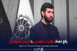 رفع تضاد نظارت حکومتی با حریم خصوصی