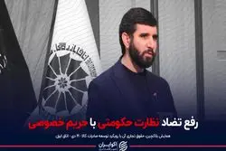 رفع تضاد نظارت حکومتی با حریم خصوصی