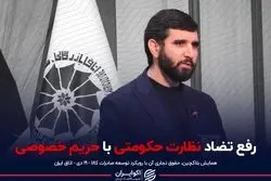 رفع تضاد نظارت حکومتی با حریم خصوصی