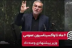 ۶ ماه تا واکسیناسیون عمومی