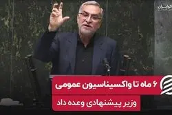 ۶ ماه تا واکسیناسیون عمومی