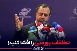 تخلفات بورسی را افشا کنید